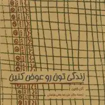 دانلود pdf کتاب زندگی تون رو عوض کنین آلن کلاین