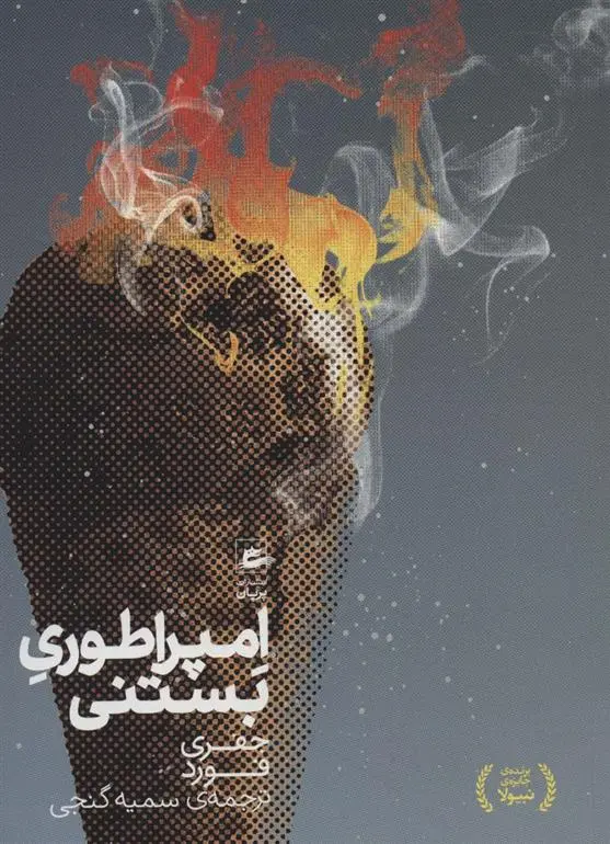 دانلود pdf کتاب امپراطوری بستنی جفری فورد