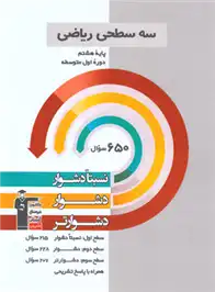 دانلود pdf کتاب سه سطحی ریاضی هشتم هیات مولفان کانون فرهنگی آموزش (قلم چی)