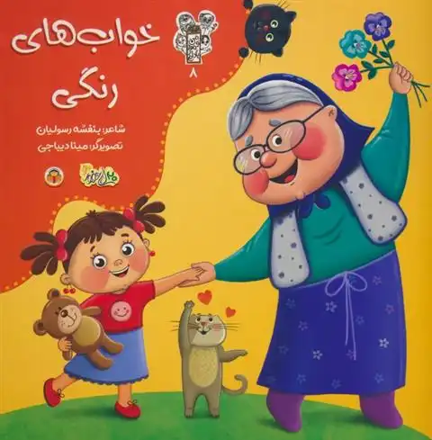 دانلود pdf کتاب خواب های رنگی بنفشه رسولیان