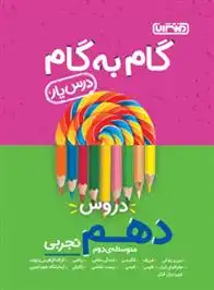 دانلود pdf کتاب گام به گام دروس دهم تجربی گروه مولفان منتشران