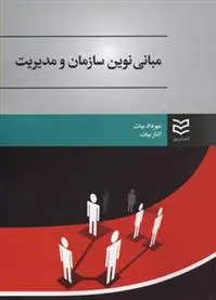 دانلود pdf کتاب مبانی نوین سازمان و مدیریت الناز بیات