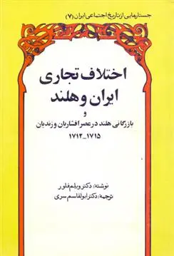 دانلود pdf کتاب اختلاف تجاری ایران و هلند ویلم فلور