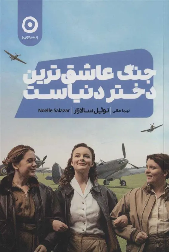 دانلود pdf کتاب جنگ عاشق ترین دختر دنیاست نوئل سالازار