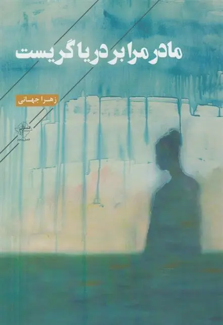 دانلود pdf کتاب مادر مرا بر دریا گریست زهرا جهانی