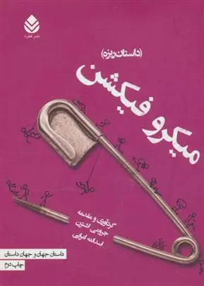 دانلود pdf کتاب میکرو فیکشن جرومی اشترن