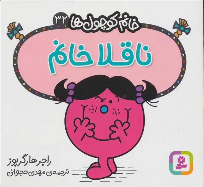 دانلود pdf کتاب ناقلا خانم راجر هارگریوز