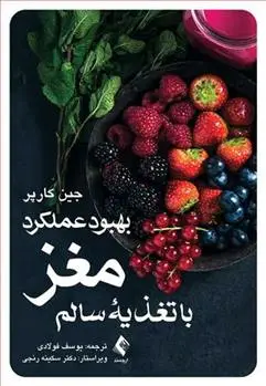 دانلود pdf کتاب بهبود عملکرد مغز جین کارپر