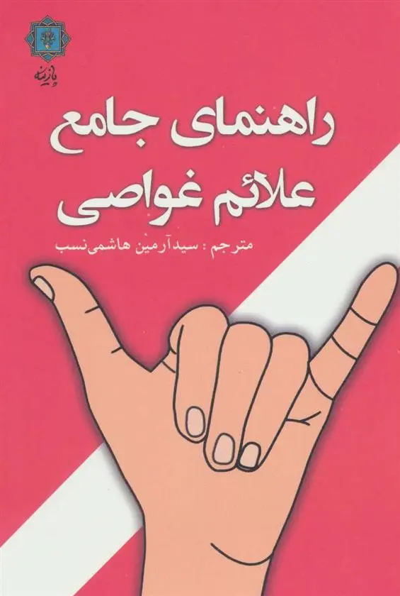دانلود pdf کتاب راهنمای جامع علائم غواصی لارس بنکه
