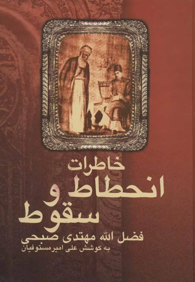 دانلود pdf کتاب خاطرات انحطاط و سقوط فضل الله مهتدی
