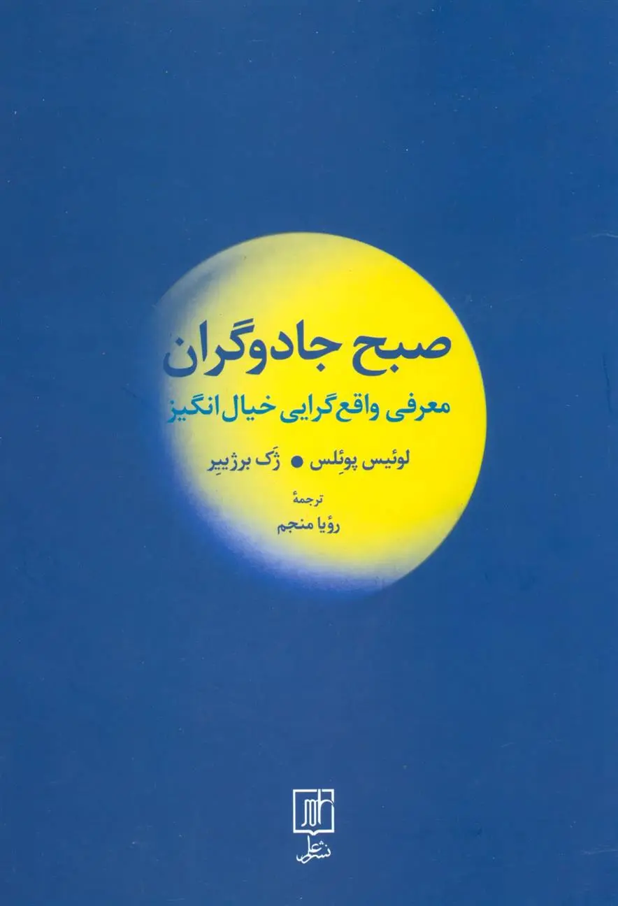 دانلود pdf کتاب صبح جادوگران ژک برژییر