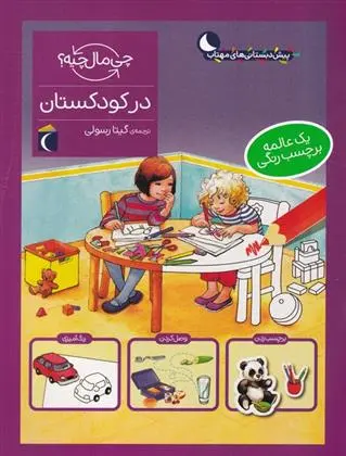 دانلود pdf کتاب در کودکستان مونیکا ارنریچ