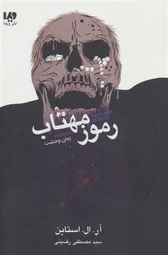 خرید و قیمت کتاب رموز مهتاب اثر آر ال استاین