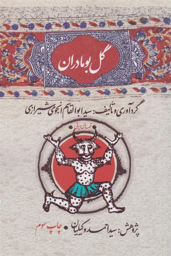 دانلود pdf کتاب گل بومادران سید ابوالقاسم انجوی شیرازی