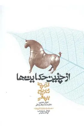 خرید و قیمت کتاب از چنین حکایت ها اثر ابوالفضل بیهقی