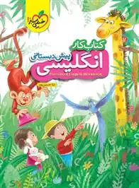 دانلود pdf کتاب کار زبان انگلیسی پیش دبستانی ثنا حسین پور