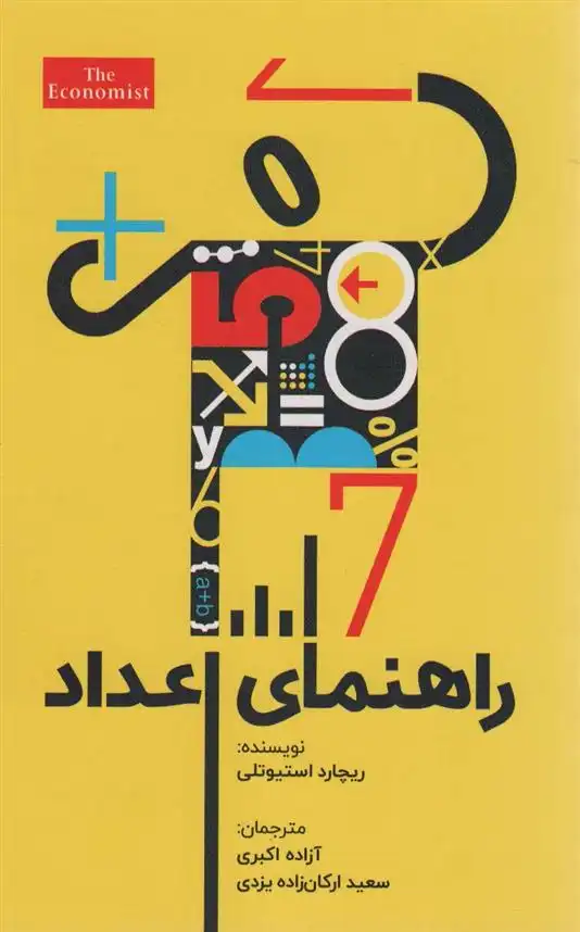 دانلود pdf کتاب راهنمای اعداد ریچارد استیوتلی