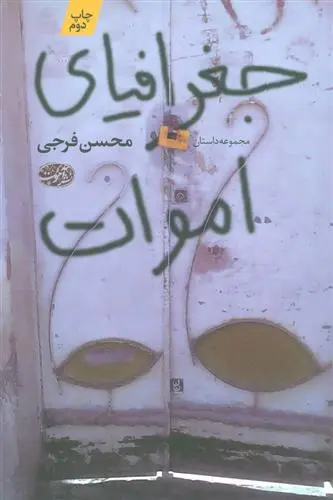 دانلود pdf کتاب جغرافیای اموات محسن فرجی