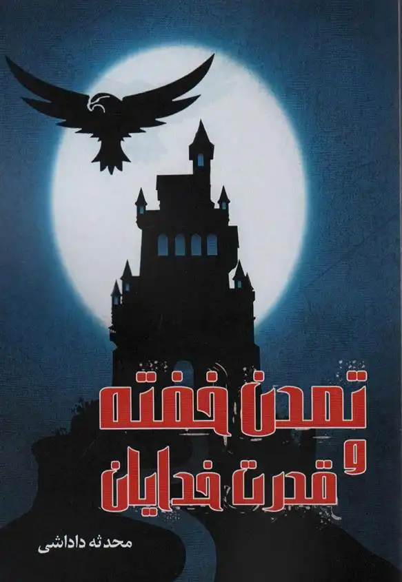 دانلود pdf کتاب تمدن خفته و قدرت خدایان محدثه داداشی