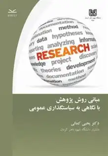 دانلود pdf کتاب مبانی روش پژوهش با نگاهی به سیاستگذاری عمومی یحیی کمالی