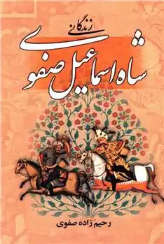 دانلود pdf کتاب زندگی شاه اسماعیل صفوی علی اصغر رحیم زاده صفوی