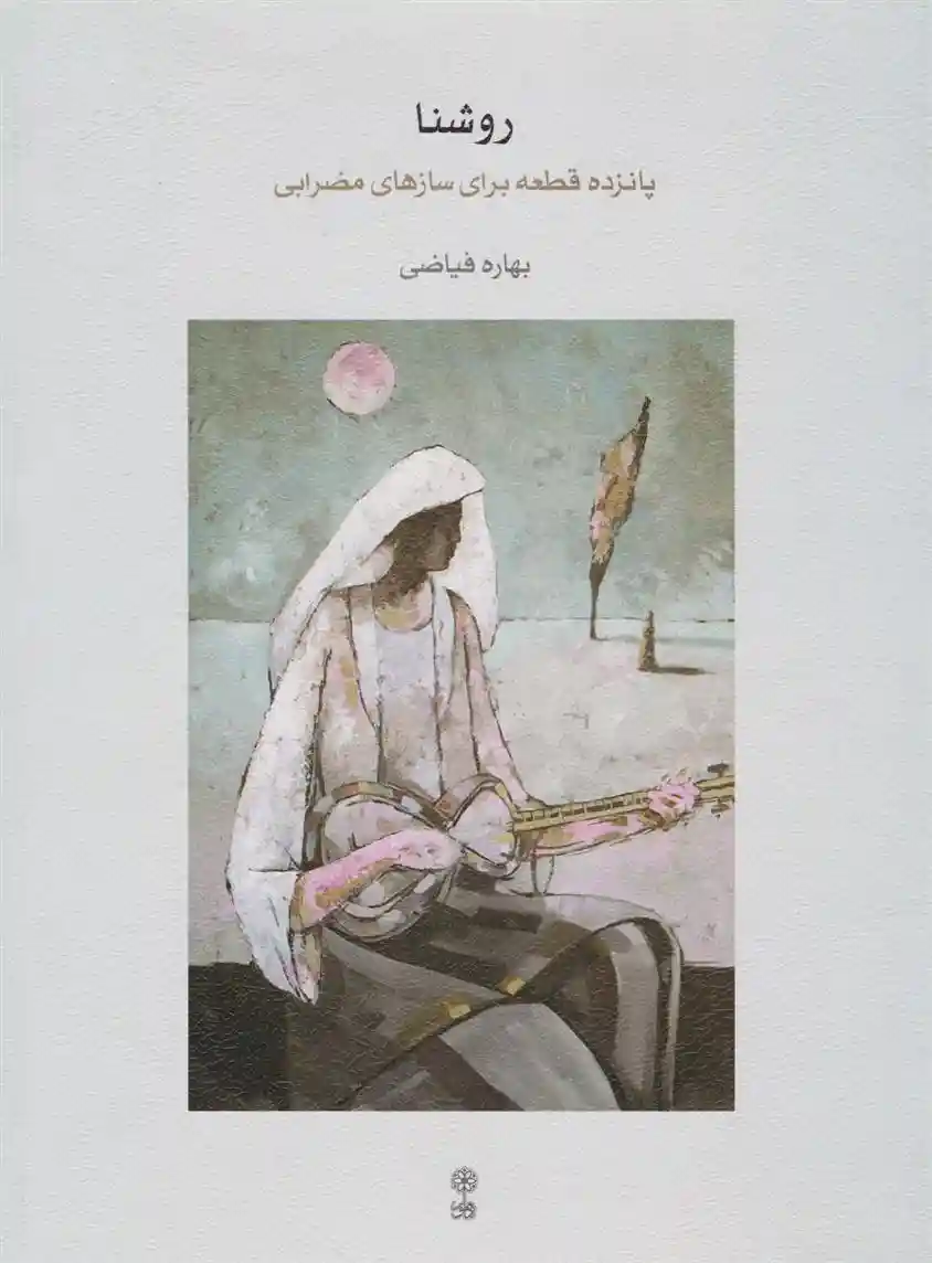 دانلود pdf کتاب روشنا بهاره فیاضی