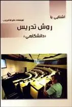 دانلود pdf کتاب آشنایی با روش تدریس دانشگاهی علیرضا فرزیب