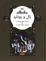 خرید و قیمت کتاب زال و رودابه اثر مصطفی رحماندوست