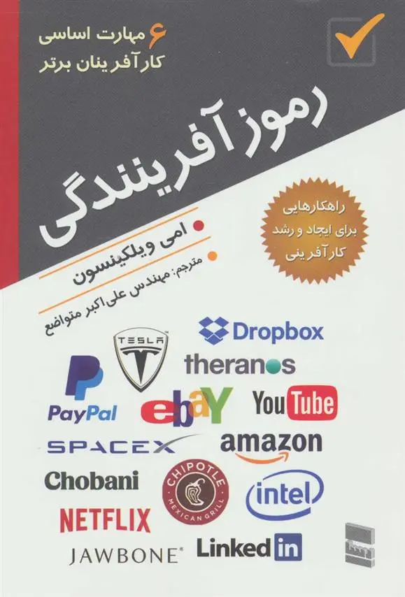 دانلود pdf کتاب رموز آفرینندگی امی ویلکینسون
