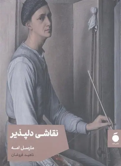 دانلود pdf کتاب نقاشی دلپذیر مارسل امه