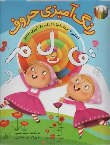 دانلود pdf کتاب رنگ آمیزی حروف فارسی محمد قاسمی(۱۳۴۵)