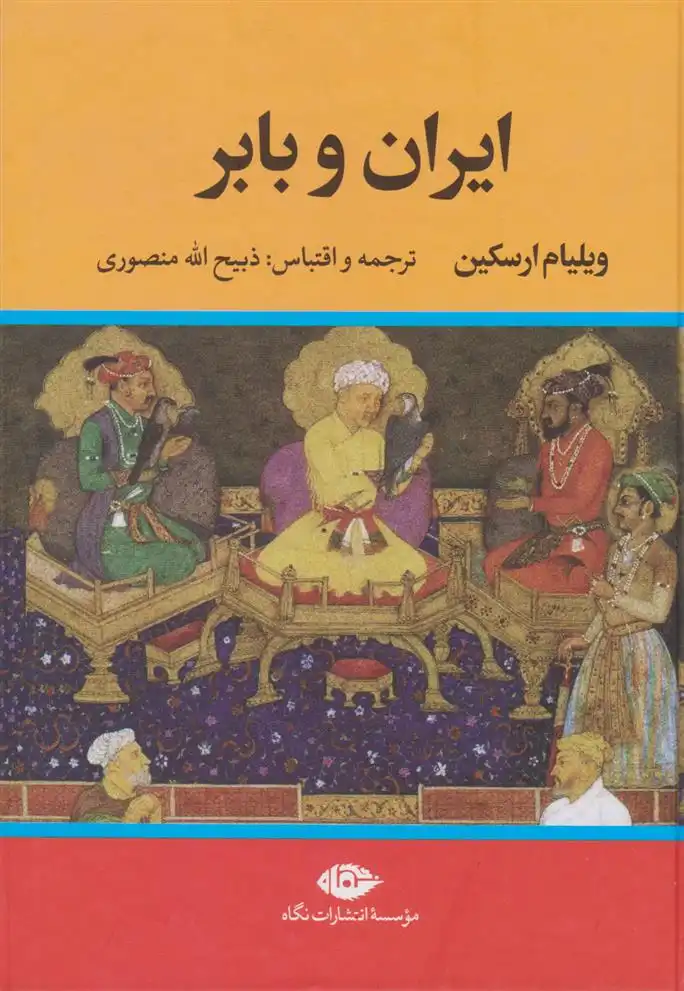 دانلود pdf کتاب ایران و بابر ویلیام ارسکین