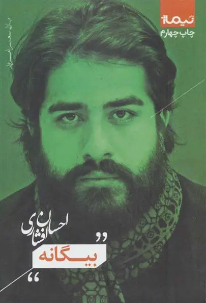 دانلود pdf کتاب بیگانه احسان افشاری