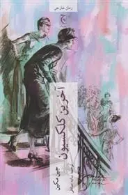 دانلود pdf کتاب آخرین کلکسیون جین مکین