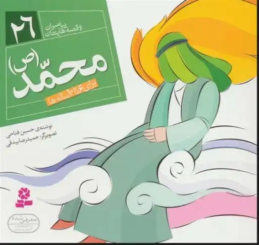 دانلود pdf کتاب پیامبران و قصه هایشان 26 حسین فتاحی