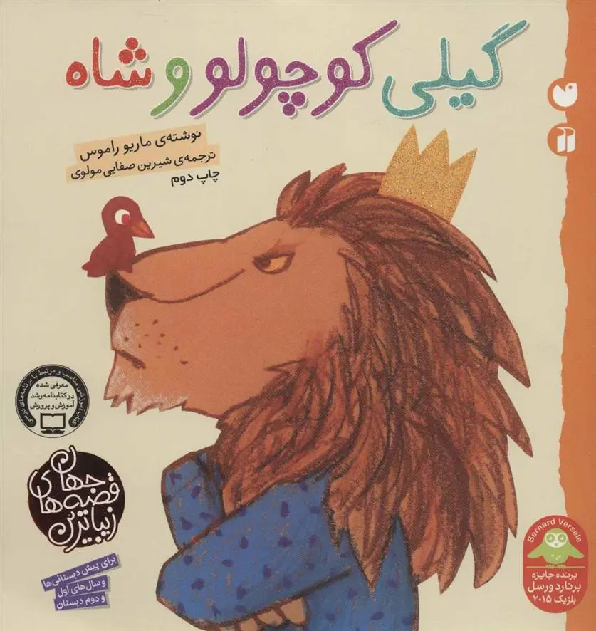 دانلود pdf کتاب گیلی کوچولو و شاه ماریو راموس