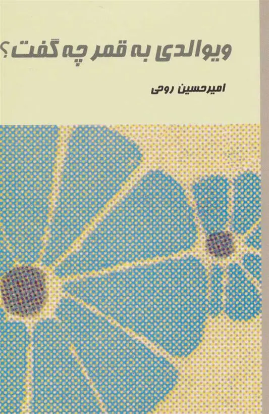 دانلود pdf کتاب ویوالدی به قمر چه گفت؟ امیرحسین روحی