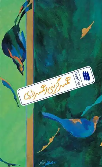 دانلود pdf کتاب همسرگزینی و همسرداری معاونت پژوهش و آموزش موسسه ی پژوهشی فرهنگی انقلاب اسلامی