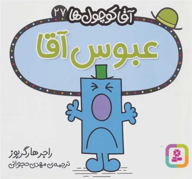 دانلود pdf کتاب عبوس آقا راجر هارگریوز