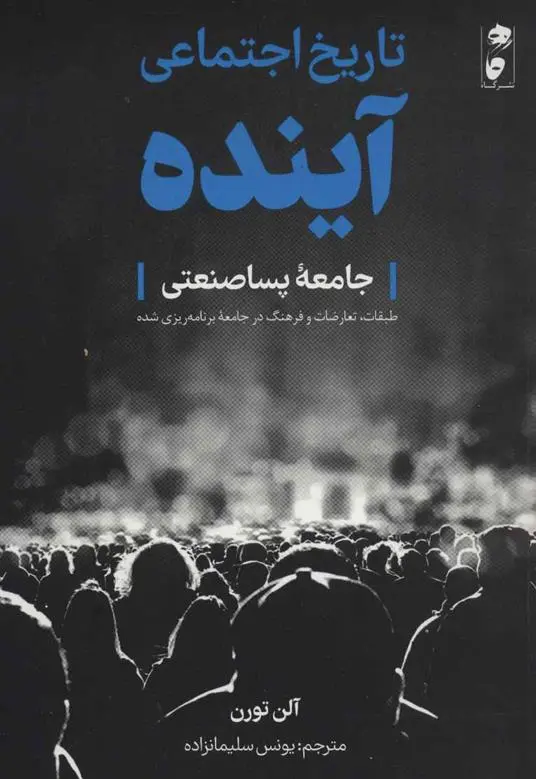 دانلود pdf کتاب تاریخ اجتماعی آینده آلن تورن