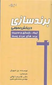 دانلود pdf کتاب برندسازی در بخش عمومی پل تمپورال