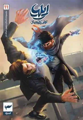 دانلود pdf کتاب ایلیا (11) امین توکلی