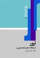 دانلود pdf کتاب ترور یعقوب نعمتی وروجنی