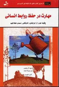 دانلود pdf کتاب مهارت در حفظ روابط انسانی الوود آن چاپمن