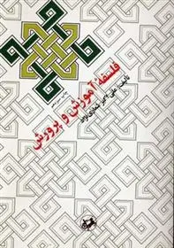 دانلود pdf کتاب فلسفه آموزش و پرورش علی اکبر شعاری نژاد