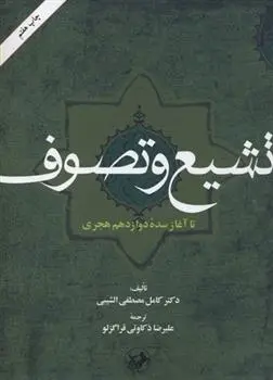 دانلود pdf کتاب تشیع و تصوف کامل مصطفی الشیبی
