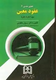 دانلود pdf کتاب حقوق مدنی 6 : عقود معین رسول ملکوتی