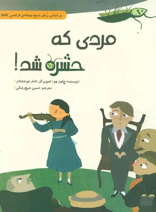 دانلود pdf کتاب مردی که حشره شد! چ اون چو