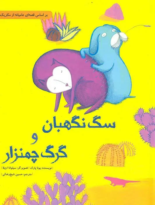 دانلود pdf کتاب سگ نگهبان و گرگ چمنزار یونا پارک