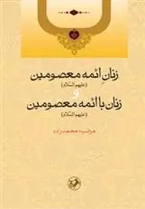 دانلود pdf کتاب زنان ائمه معصومین(ع) و زنان با ائمه معصومین(ع) مرضیه محمدزاده